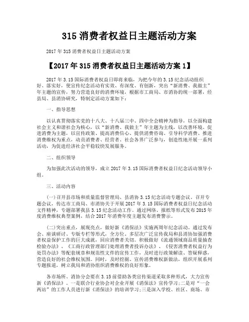 315消费者权益日主题活动方案