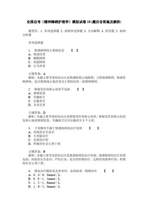 全国自考(精神障碍护理学)模拟试卷18(题后含答案及解析)