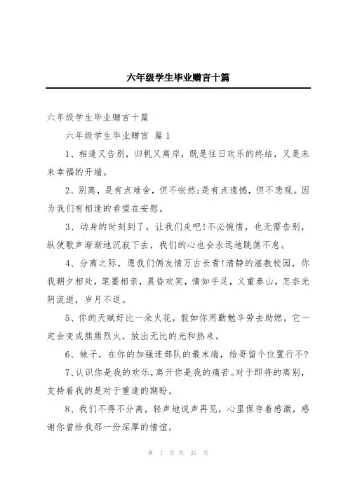 六年级学生毕业赠言十篇
