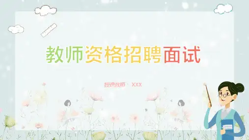 教师资格招聘面试试讲课程PPT课件