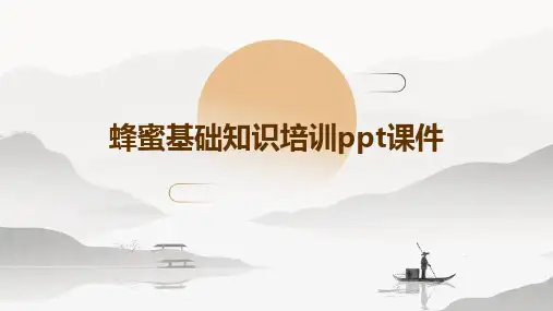 蜂蜜基础知识培训ppt课件
