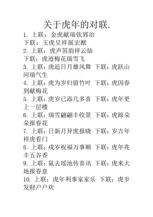 关于虎年的对联.