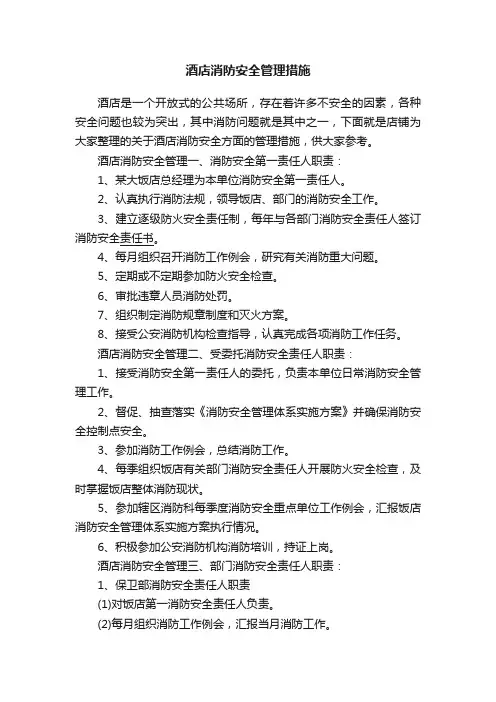 酒店消防安全管理措施