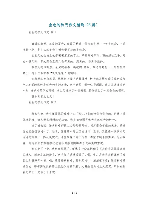 金色的秋天作文精选(3篇)
