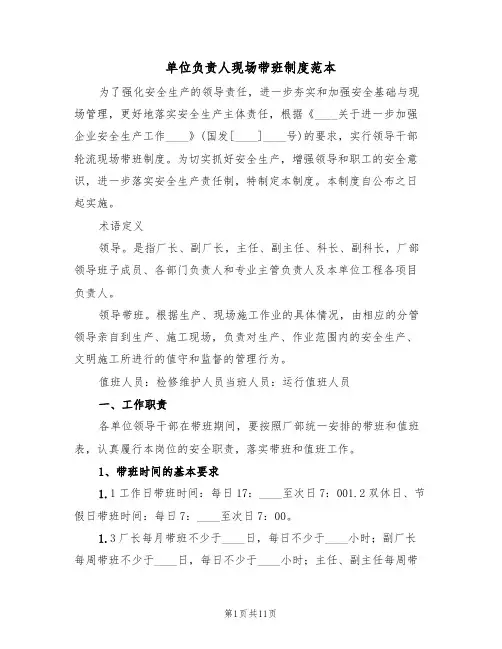 单位负责人现场带班制度范本（五篇）