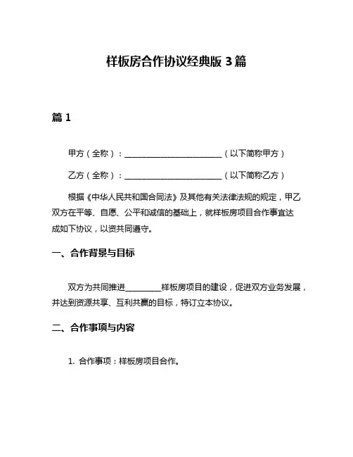 样板房合作协议经典版3篇