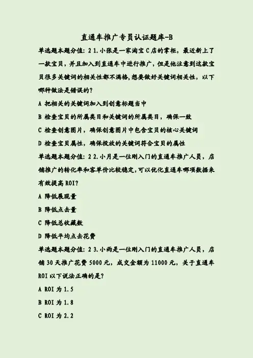 直通车推广专员认证题库-B