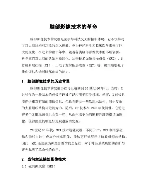 脑部影像技术的革命