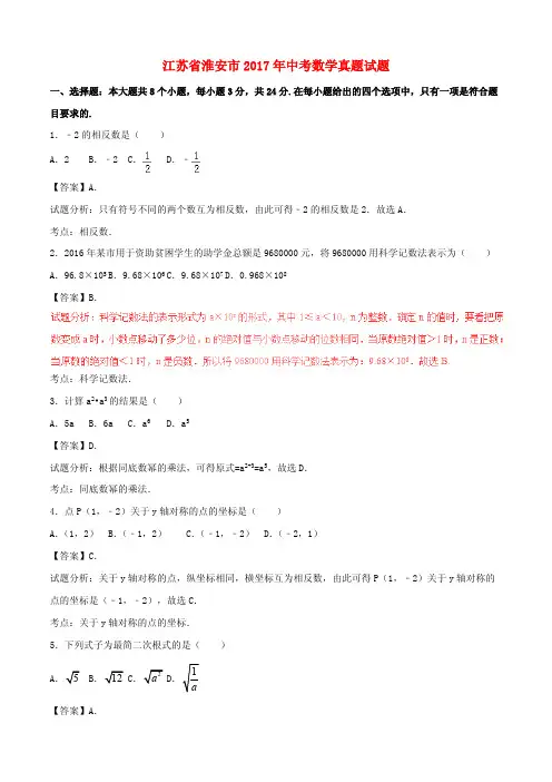 江苏省淮安市2017年中考数学真题试题(含解析)