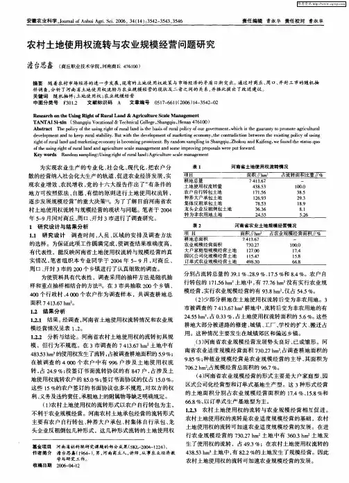 农村土地使用权流转与农业规模经营问题研究