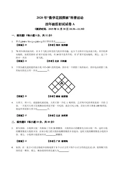 2020数学花园探秘笔试初赛_4年级A卷(答案作者版)