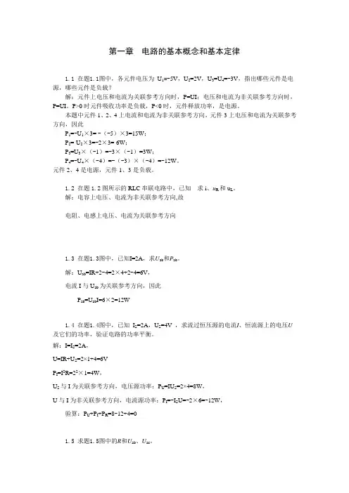 (高玉良-一到十一章)《电路与模拟电子技术》第3版-课后习题标准答案-全版