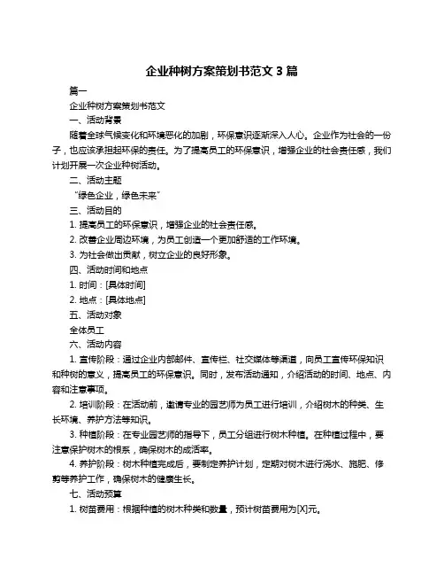 企业种树方案策划书范文3篇