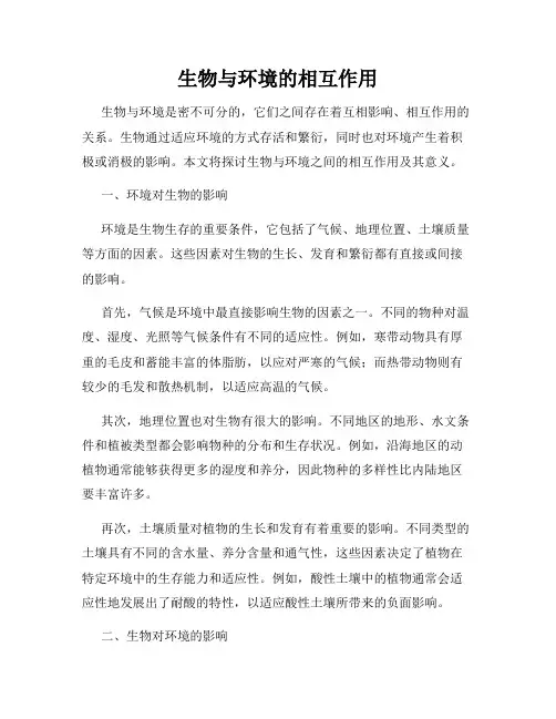 生物与环境的相互作用