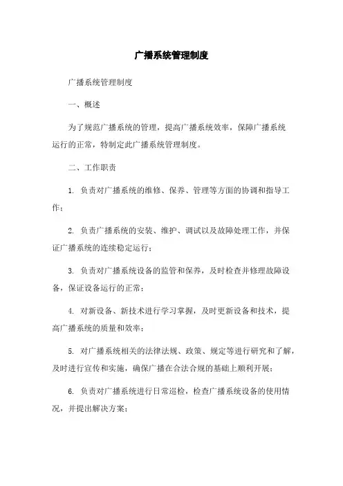 广播系统管理制度