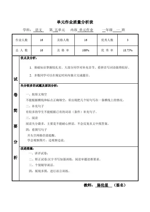 一年级语文上册第五单元作业质量分析