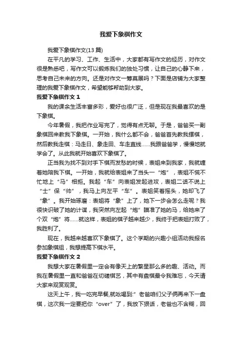 我爱下象棋作文
