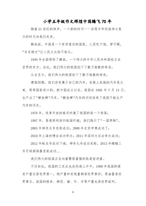 小学五年级作文辉煌中国腾飞70年