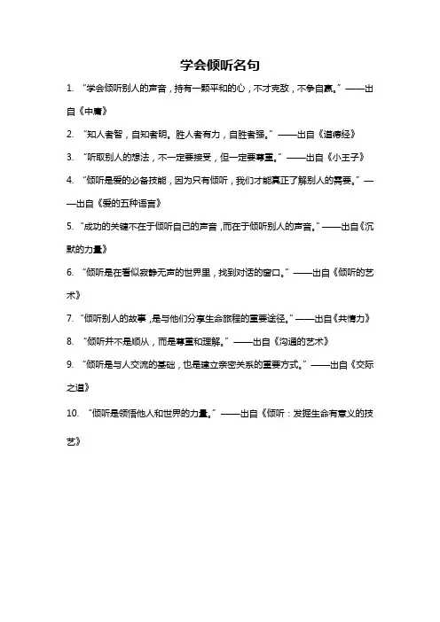 学会倾听名句