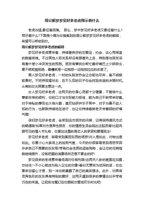 周公解梦梦见好多老虎预示着什么