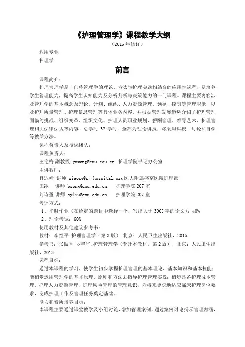 《护理管理学》理论教学大纲