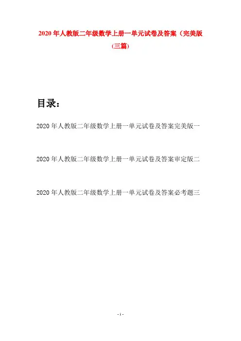 2020年人教版二年级数学上册一单元试卷及答案完美版(三套)