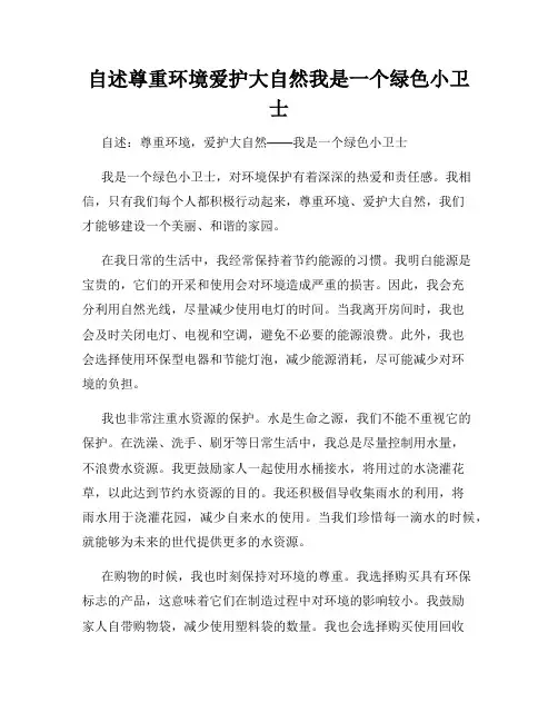 自述尊重环境爱护大自然我是一个绿色小卫士
