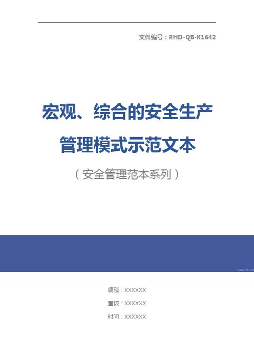 宏观、综合的安全生产管理模式示范文本