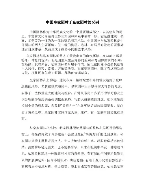 中国皇家园林于私家园林的区别