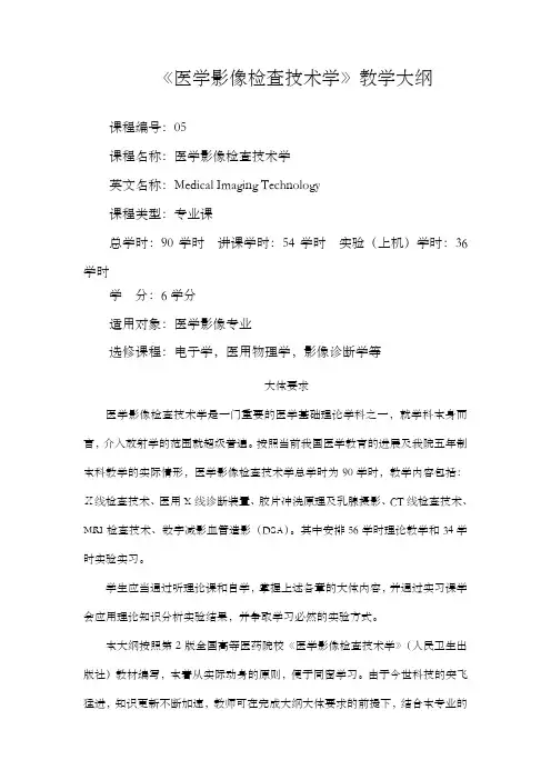 影像专业医学影像技术学课程大体要求及教学大纲