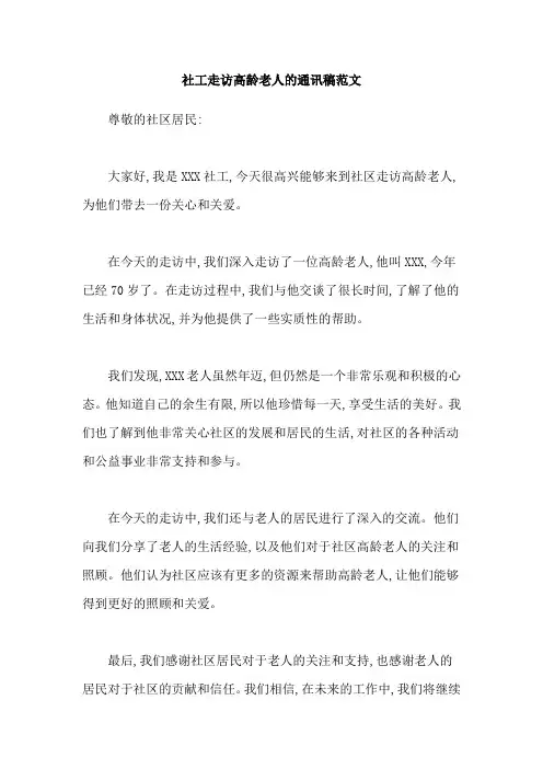社工走访高龄老人的通讯稿范文