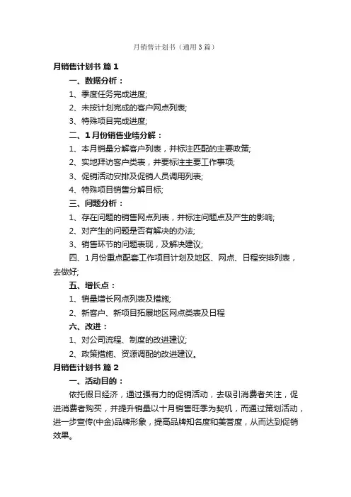 月销售计划书（通用3篇）