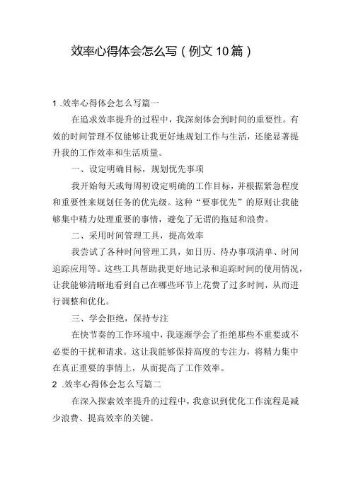 效率心得体会怎么写(例文10篇)