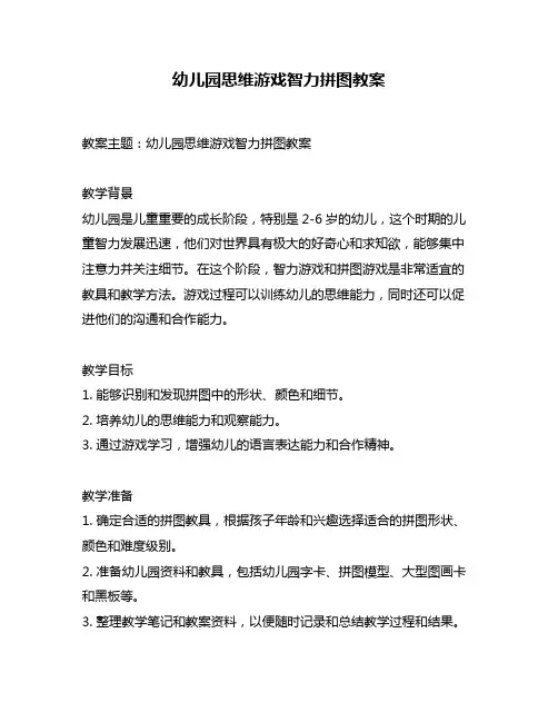 幼儿园思维游戏智力拼图教案