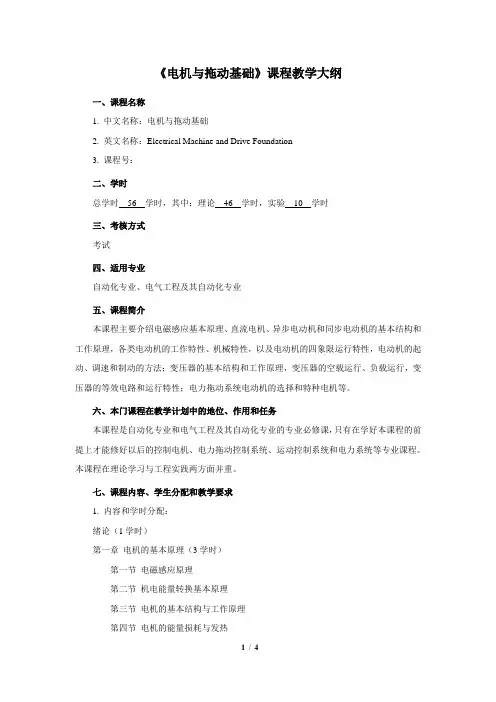 电机与拖动基础(第3版 - 教学大纲)