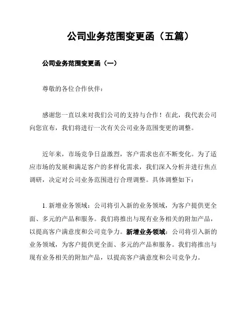 公司业务范围变更函(五篇)