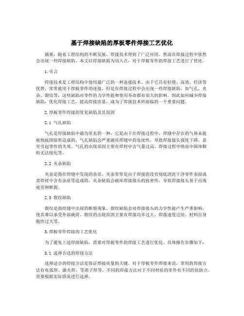 基于焊接缺陷的厚板零件焊接工艺优化