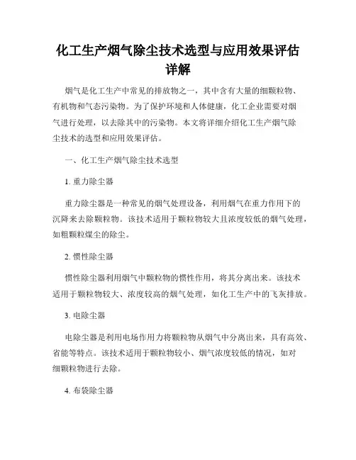 化工生产烟气除尘技术选型与应用效果评估详解