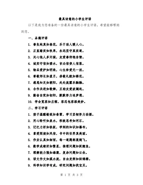 最具诗意的小学生评语