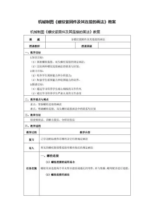 机械制图《螺纹紧固件及其连接的画法》教案