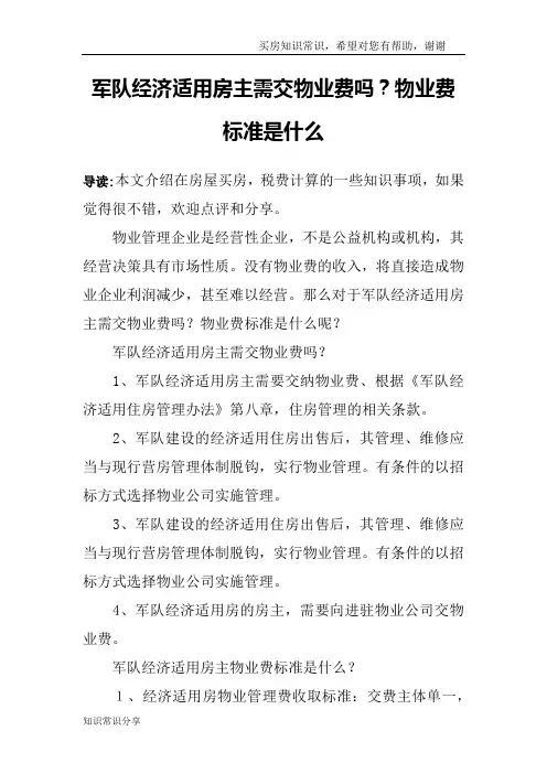 军队经济适用房主需交物业费吗？物业费标准是什么