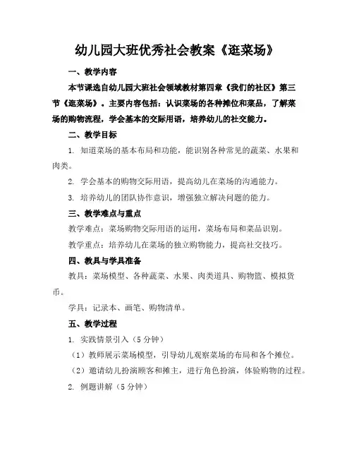 幼儿园大班优秀社会教案《逛菜场》