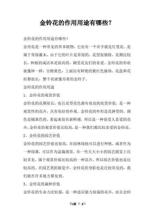 金铃花的作用用途有哪些？
