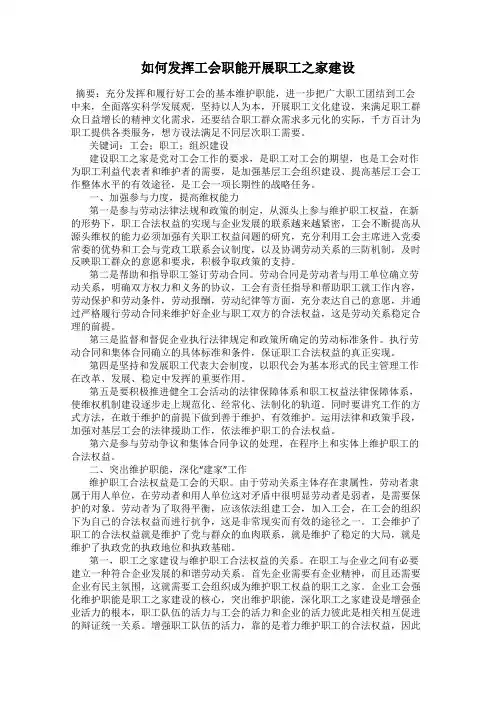 如何发挥工会职能开展职工之家建设