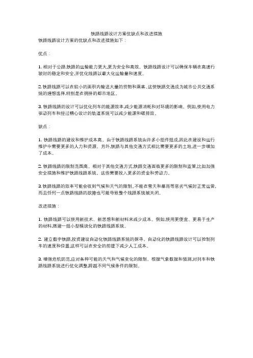 铁路线路设计方案优缺点和改进措施