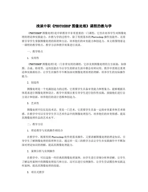 浅谈中职《PHOTOSHOP图像处理》课程的教与学