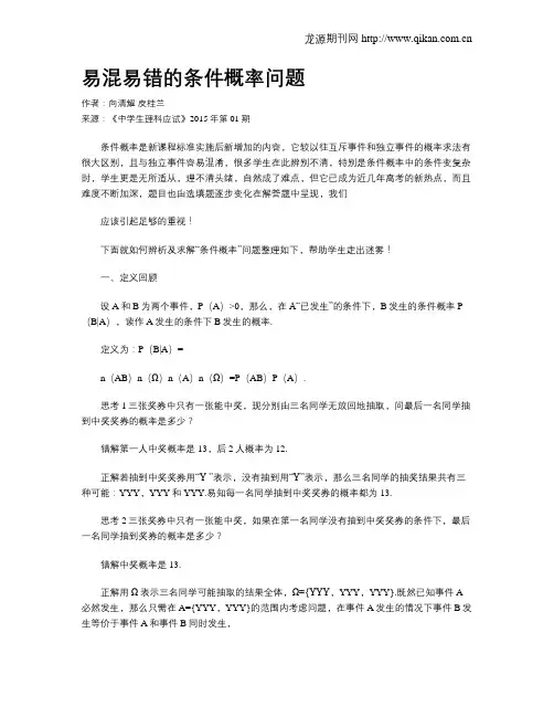 易混易错的条件概率问题