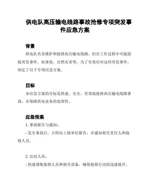 供电队高压输电线路事故抢修专项突发事件应急方案