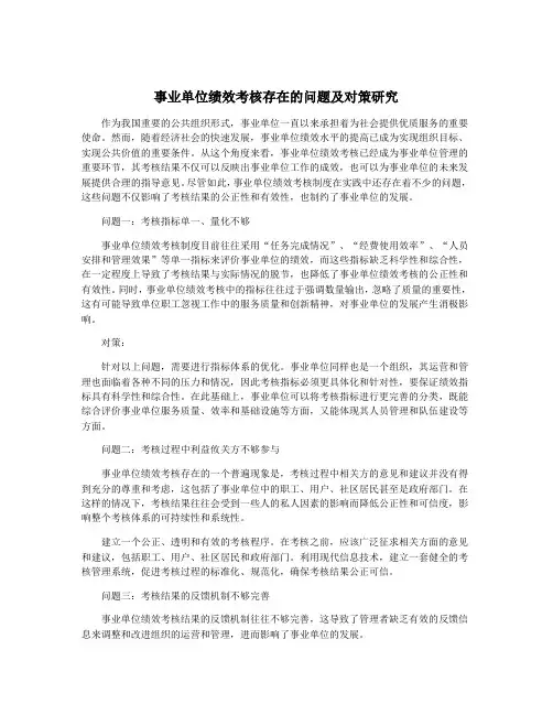 事业单位绩效考核存在的问题及对策研究