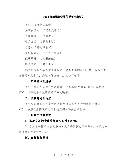 2024年保温砂浆供货合同范文